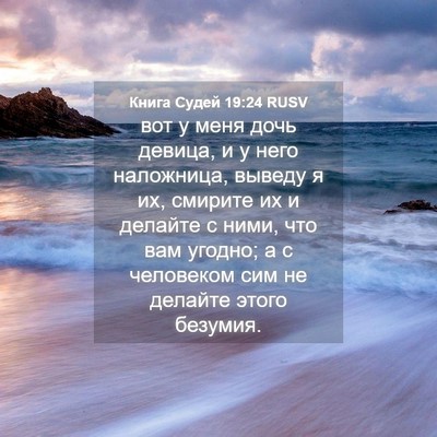 Picture 04 - Книга Судей 19:24 RUSV - вот у меня дочь девица, и у - Bible Verse Picture
