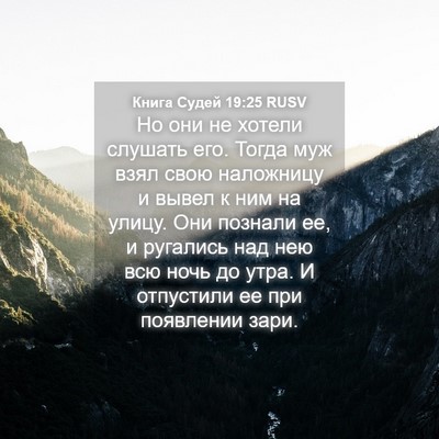 Picture 04 - Книга Судей 19:25 RUSV - Но они не хотели слушать - Bible Verse Picture