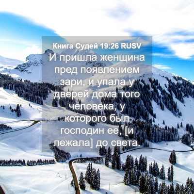 Picture 04 - Книга Судей 19:26 RUSV - И пришла женщина пред - Bible Verse Picture