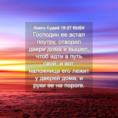 Picture 04 - Книга Судей 19:27 RUSV - Господин ее встал поутру, - Bible Verse Picture