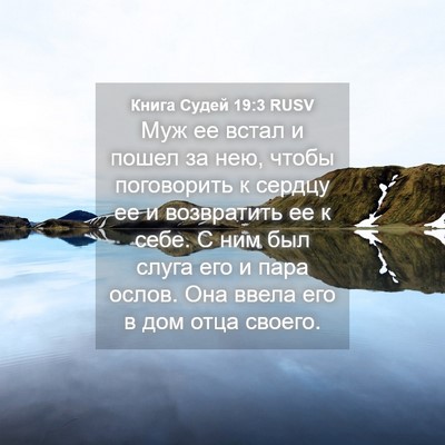 Picture 04 - Книга Судей 19:3 RUSV - Муж ее встал и пошел за нею, - Bible Verse Picture