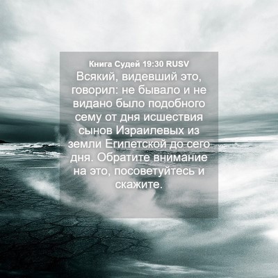 Picture 04 - Книга Судей 19:30 RUSV - Всякий, видевший это, - Bible Verse Picture