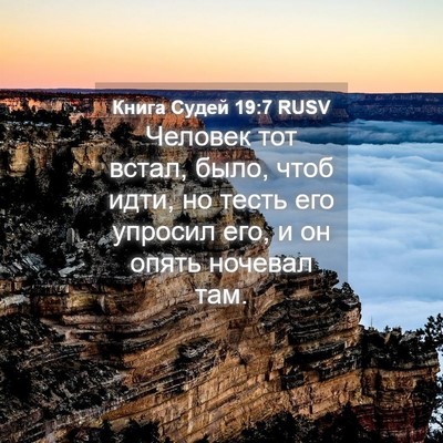 Picture 04 - Книга Судей 19:7 RUSV - Человек тот встал, было, - Bible Verse Picture