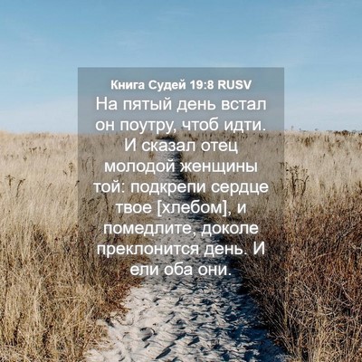 Picture 04 - Книга Судей 19:8 RUSV - На пятый день встал он - Bible Verse Picture