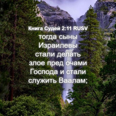 Picture 04 - Книга Судей 2:11 RUSV - тогда сыны Израилевы стали - Bible Verse Picture