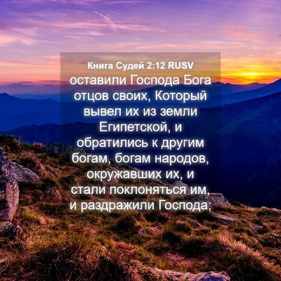 Picture 04 - Книга Судей 2:12 RUSV - оставили Господа Бога - Bible Verse Picture