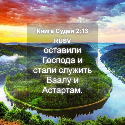 Picture 04 - Книга Судей 2:13 RUSV - оставили Господа и стали - Bible Verse Picture