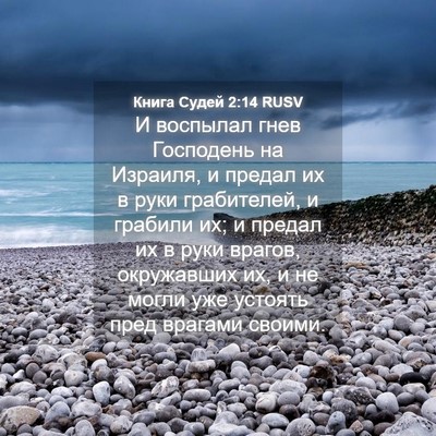 Picture 04 - Книга Судей 2:14 RUSV - И воспылал гнев Господень - Bible Verse Picture