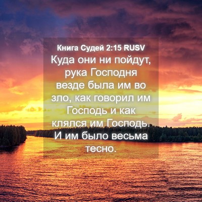 Picture 04 - Книга Судей 2:15 RUSV - Куда они ни пойдут, рука - Bible Verse Picture
