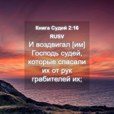 Picture 04 - Книга Судей 2:16 RUSV - И воздвигал [им] Господь - Bible Verse Picture