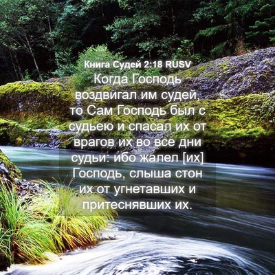 Picture 04 - Книга Судей 2:18 RUSV - Когда Господь воздвигал им - Bible Verse Picture