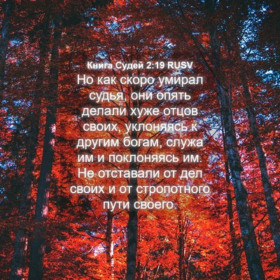 Picture 04 - Книга Судей 2:19 RUSV - Но как скоро умирал судья, - Bible Verse Picture