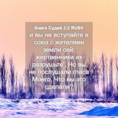 Picture 04 - Книга Судей 2:2 RUSV - и вы не вступайте в союз с - Bible Verse Picture