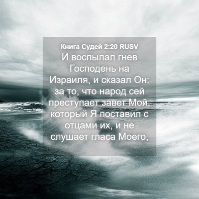 Picture 04 - Книга Судей 2:20 RUSV - И воспылал гнев Господень - Bible Verse Picture