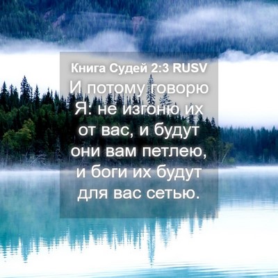 Picture 04 - Книга Судей 2:3 RUSV - И потому говорю Я: не - Bible Verse Picture