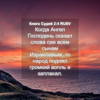 Picture 04 - Книга Судей 2:4 RUSV - Когда Ангел Господень - Bible Verse Picture