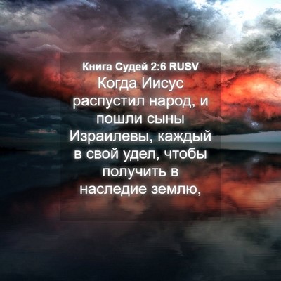 Picture 04 - Книга Судей 2:6 RUSV - Когда Иисус распустил - Bible Verse Picture