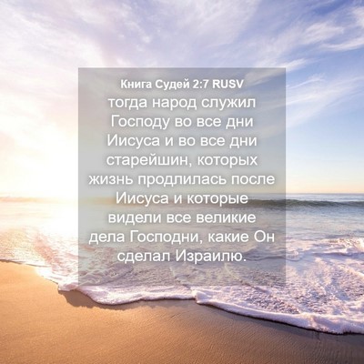 Picture 04 - Книга Судей 2:7 RUSV - тогда народ служил Господу - Bible Verse Picture