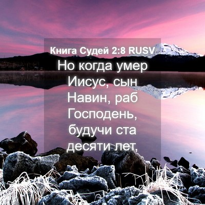 Picture 04 - Книга Судей 2:8 RUSV - Но когда умер Иисус, сын - Bible Verse Picture