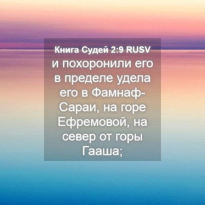 Picture 04 - Книга Судей 2:9 RUSV - и похоронили его в пределе - Bible Verse Picture