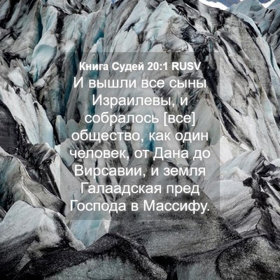Picture 04 - Книга Судей 20:1 RUSV - И вышли все сыны Израилевы, - Bible Verse Picture
