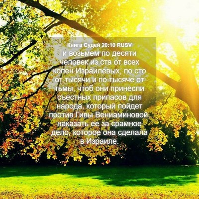 Picture 04 - Книга Судей 20:10 RUSV - и возьмем по десяти - Bible Verse Picture