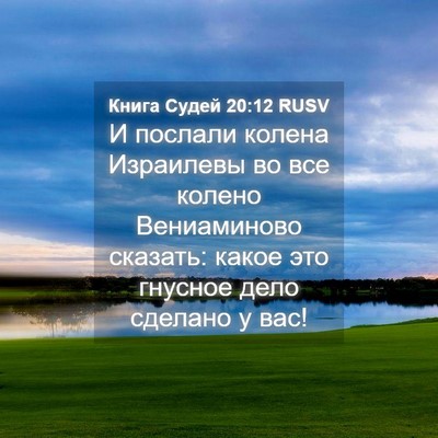 Picture 04 - Книга Судей 20:12 RUSV - И послали колена Израилевы - Bible Verse Picture