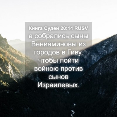 Picture 04 - Книга Судей 20:14 RUSV - а собрались сыны - Bible Verse Picture