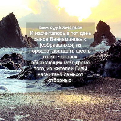 Picture 04 - Книга Судей 20:15 RUSV - И насчиталось в тот день - Bible Verse Picture