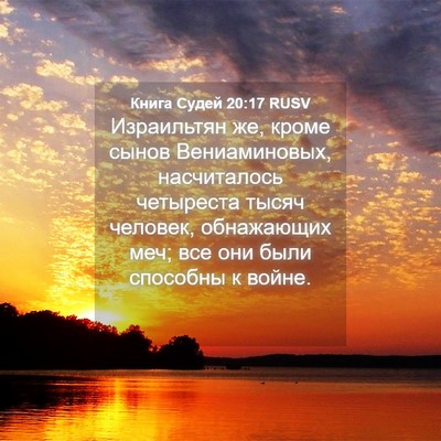 Picture 04 - Книга Судей 20:17 RUSV - Израильтян же, кроме сынов - Bible Verse Picture