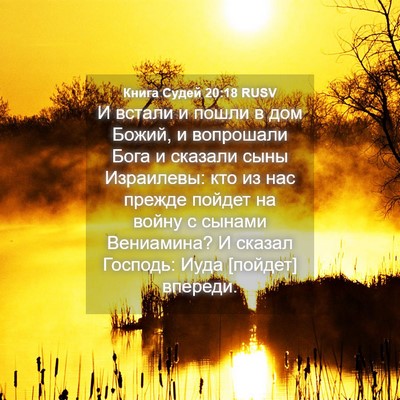 Picture 04 - Книга Судей 20:18 RUSV - И встали и пошли в дом - Bible Verse Picture