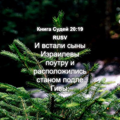 Picture 04 - Книга Судей 20:19 RUSV - И встали сыны Израилевы - Bible Verse Picture
