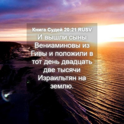Picture 04 - Книга Судей 20:21 RUSV - И вышли сыны Вениаминовы - Bible Verse Picture