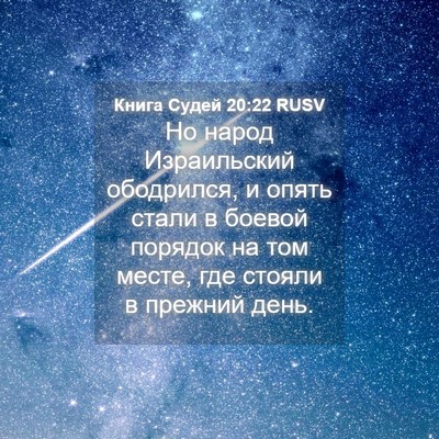 Picture 04 - Книга Судей 20:22 RUSV - Но народ Израильский - Bible Verse Picture