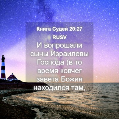 Picture 04 - Книга Судей 20:27 RUSV - И вопрошали сыны Израилевы - Bible Verse Picture