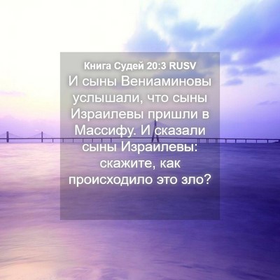 Picture 04 - Книга Судей 20:3 RUSV - И сыны Вениаминовы - Bible Verse Picture