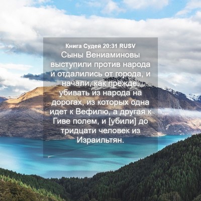 Picture 04 - Книга Судей 20:31 RUSV - Сыны Вениаминовы - Bible Verse Picture