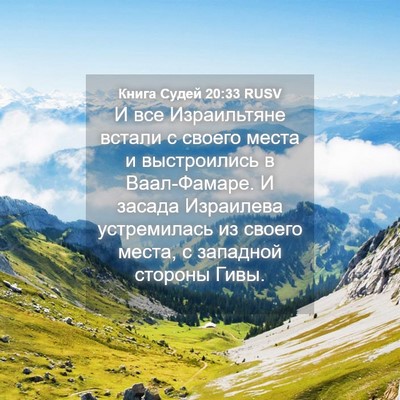 Picture 04 - Книга Судей 20:33 RUSV - И все Израильтяне встали с - Bible Verse Picture