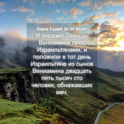 Picture 04 - Книга Судей 20:35 RUSV - И поразил Господь - Bible Verse Picture