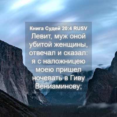 Picture 04 - Книга Судей 20:4 RUSV - Левит, муж оной убитой - Bible Verse Picture