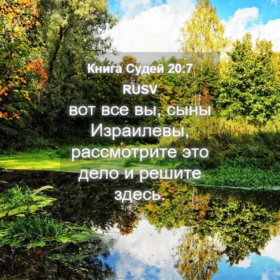Picture 04 - Книга Судей 20:7 RUSV - вот все вы, сыны Израилевы, - Bible Verse Picture