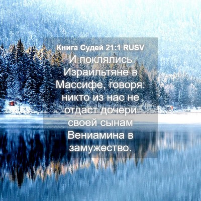Picture 04 - Книга Судей 21:1 RUSV - И поклялись Израильтяне в - Bible Verse Picture