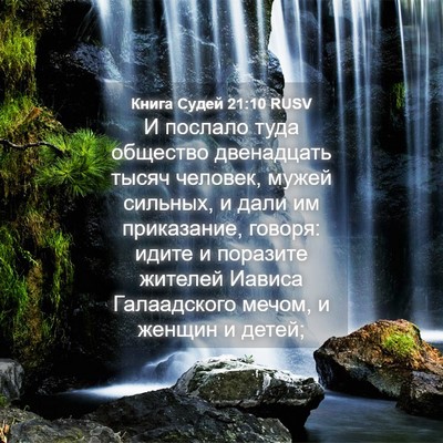 Picture 04 - Книга Судей 21:10 RUSV - И послало туда общество - Bible Verse Picture