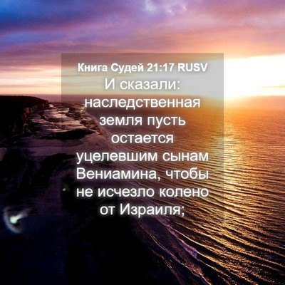 Picture 04 - Книга Судей 21:17 RUSV - И сказали: наследственная - Bible Verse Picture
