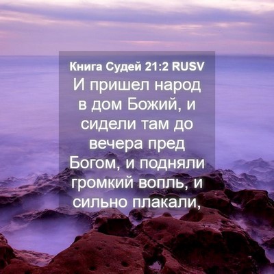 Picture 04 - Книга Судей 21:2 RUSV - И пришел народ в дом Божий, - Bible Verse Picture
