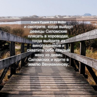Picture 04 - Книга Судей 21:21 RUSV - и смотрите, когда выйдут - Bible Verse Picture