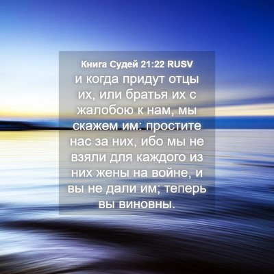 Picture 04 - Книга Судей 21:22 RUSV - и когда придут отцы их, или - Bible Verse Picture