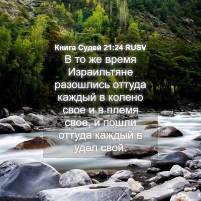 Picture 04 - Книга Судей 21:24 RUSV - В то же время Израильтяне - Bible Verse Picture