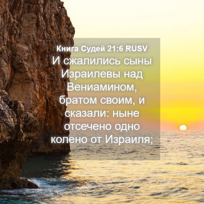 Picture 04 - Книга Судей 21:6 RUSV - И сжалились сыны Израилевы - Bible Verse Picture