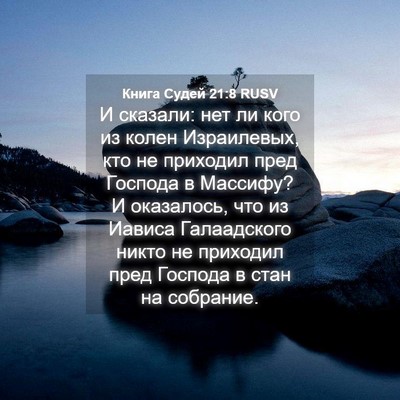 Picture 04 - Книга Судей 21:8 RUSV - И сказали: нет ли кого из - Bible Verse Picture
